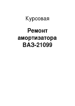Курсовая: Ремонт амортизатора ВАЗ-21099