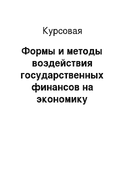 Курсовая: Формы и методы воздействия государственных финансов на экономику цветной металлургии в Российской Федерации