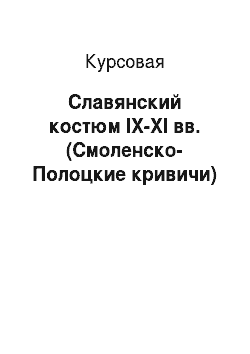 Курсовая: Славянский костюм IX-XI вв. (Смоленско-Полоцкие кривичи)