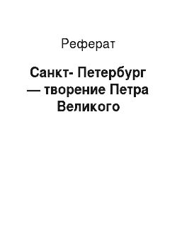 Реферат: Санкт-Петербург — творение Петра Великого