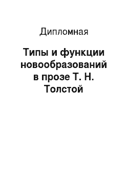 Дипломная: Типы и функции новообразований в прозе Т. Н. Толстой