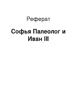 Реферат: Софья Палеолог и Иван III