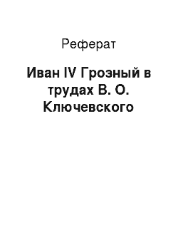 Реферат: Иван IV Грозный в трудах В. О. Ключевского