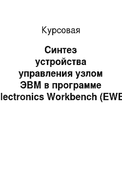Курсовая: Синтез устройства управления узлом ЭВМ в программе Electronics Workbench (EWB)