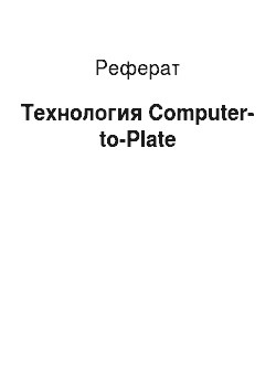 Реферат: Технология Computer-to-Plate