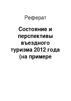 Реферат: Состояние и перспективы въездного туризма 2012 года (на примере Приморского края)
