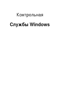 Контрольная: Службы Windows