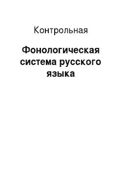Контрольная: Фонологическая система русского языка