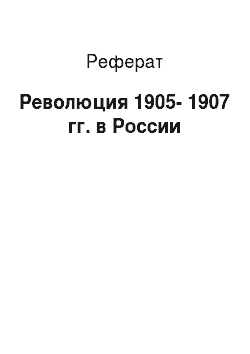 Реферат: Революция 1905-1907 гг. в России