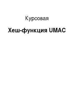 Курсовая: Хеш-функция UMAC