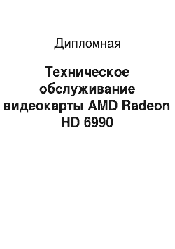 Дипломная: Техническое обслуживание видеокарты AMD Radeon HD 6990