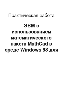 Практическая работа: ЭВМ с использованием математического пакета MathCad в среде Windows 98 для решения системы алгебраических уравнений
