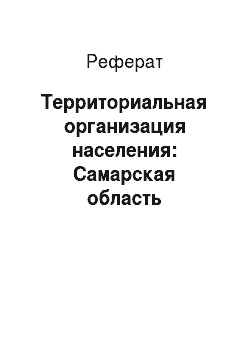 Реферат: Территориальная организация населения: Самарская область