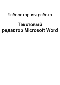 Лабораторная работа: Текстовый редактор Microsoft Word