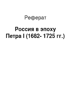 Реферат: Россия в эпоху Петра I (1682-1725 гг.)