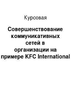 Курсовая: Совершенствование коммуникативных сетей в организации на примере KFC International Holdings