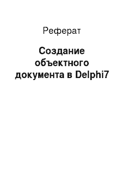 Реферат: Создание объектного документа в Delphi7
