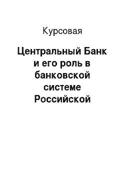 Курсовая: Центральный Банк и его роль в банковской системе Российской Федерации
