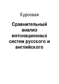 Курсовая: Сравнительный анализ интонационных систем русского и английского языков