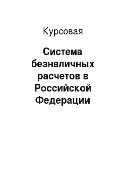 Курсовая: Система безналичных расчетов в Российской Федерации