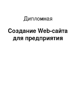 Дипломная: Создание Web-сайта для предприятия