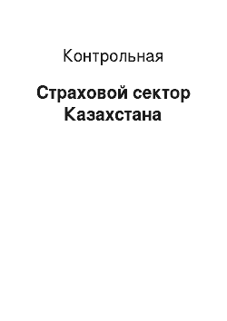 Контрольная: Страховой сектор Казахстана