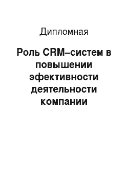 Дипломная: Роль CRM–систем в повышении эфективности деятельности компании
