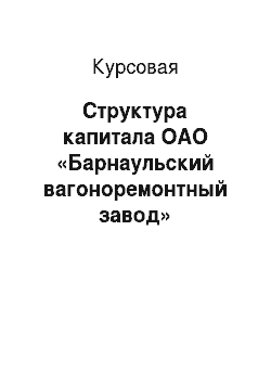 Курсовая: Структура капитала ОАО «Барнаульский вагоноремонтный завод»