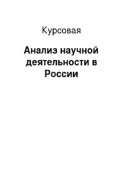 Курсовая: Анализ научной деятельности в России