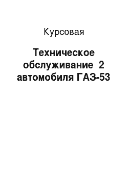 Курсовая: Техническое обслуживание №2 автомобиля ГАЗ-53