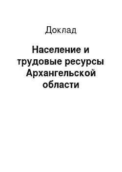 Доклад: Население и трудовые ресурсы Архангельской области