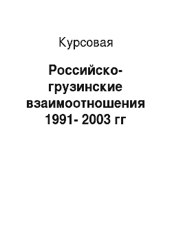 Курсовая: Российско-грузинские взаимоотношения 1991-2003 гг