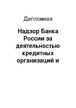 Дипломная: Надзор Банка России за деятельностью кредитных организаций и банковских групп: состояние и направление развития