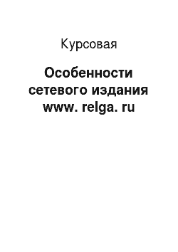 Курсовая: Особенности сетевого издания www. relga. ru