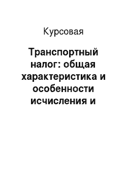 Курсовая: Транспортный налог: общая характеристика и особенности исчисления и взимания с физических лиц на территории Иркутской области