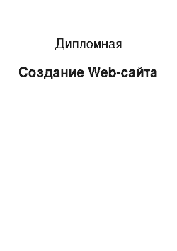 Дипломная: Создание Web-сайта