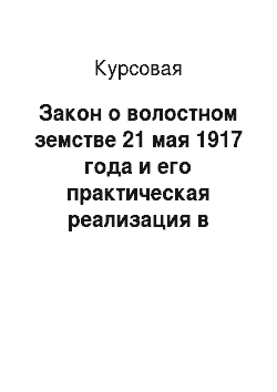 Курсовая: Закон о волостном земстве 21 мая 1917 года и его практическая реализация в Нижегородской губернии