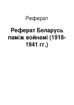 Реферат: Реферат Беларусь паміж войнамі (1918-1941 гг.)