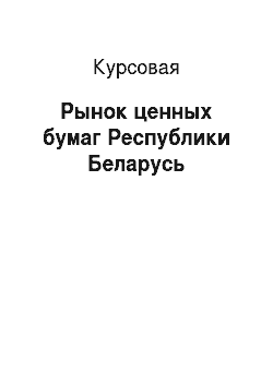 Курсовая: Рынок ценных бумаг Республики Беларусь