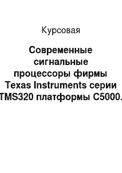 Курсовая: Современные сигнальные процессоры фирмы Texas Instruments серии TMS320 платформы C5000. Их сравнение по возможностям и быстродействию с сигнальными процесс