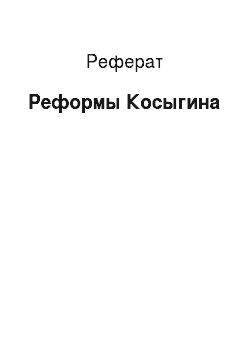 Реферат: Реформы Косыгина