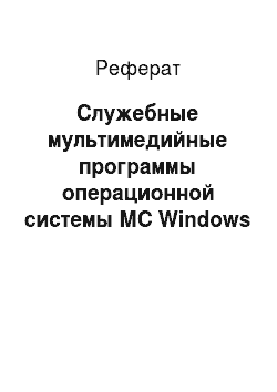 Реферат: Служебные мультимедийные программы операционной системы МС Windows