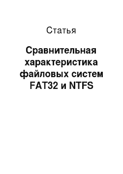 Статья: Сравнительная характеристика файловых систем FAT32 и NTFS