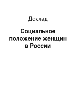 Доклад: Социальное положение женщин в России
