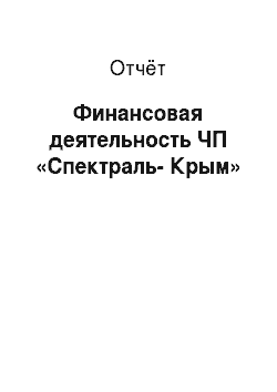 Отчёт: Финансовая деятельность ЧП «Спектраль-Крым»