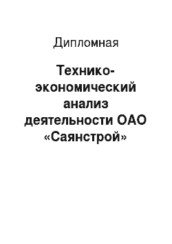 Дипломная: Технико-экономический анализ деятельности ОАО «Саянстрой»