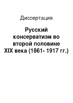 Диссертация: Русский консерватизм во второй половине XIX века (1861-1917 гг.)