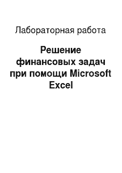 Лабораторная работа: Решение финансовых задач при помощи Microsoft Excel