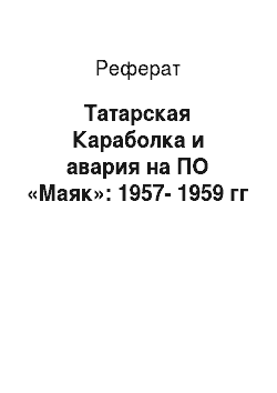 Реферат: Татарская Караболка и авария на ПО «Маяк»: 1957-1959 гг