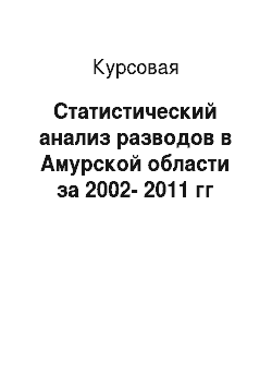 Курсовая: Статистический анализ разводов в Амурской области за 2002-2011 гг